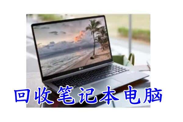 红花岗区回收电脑