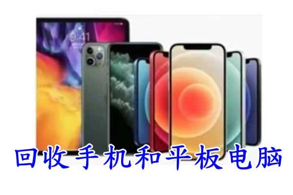 红花岗区回收手机